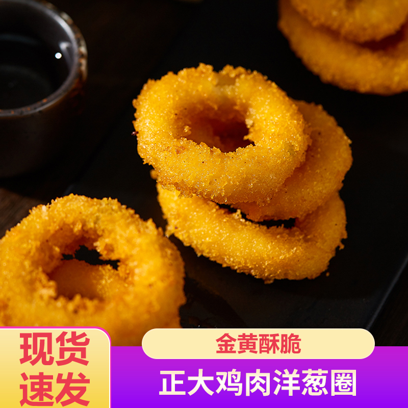 正大鸡肉洋葱圈油炸冷冻半成品