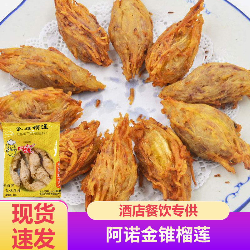 阿诺金锥榴莲酥冷冻半成品油炸小吃广式点心西餐糕点10个/包