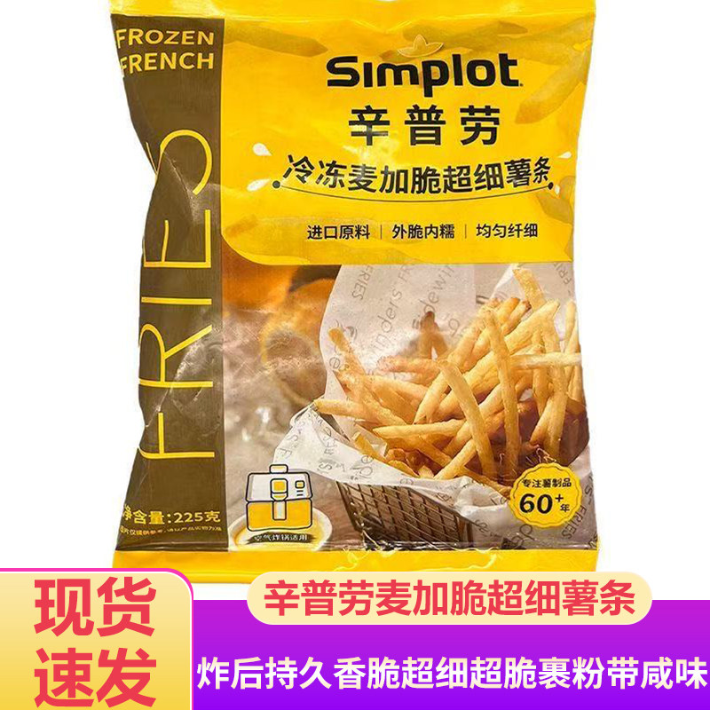 辛普劳薯条麦加脆超细薯条半成品冷冻西餐厅餐饮3/16空气炸锅食材