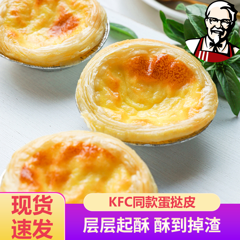 肯得基烘培家用葡式蛋挞皮
