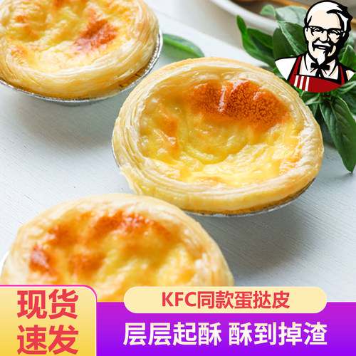 肯得基烘培家用葡式蛋挞皮