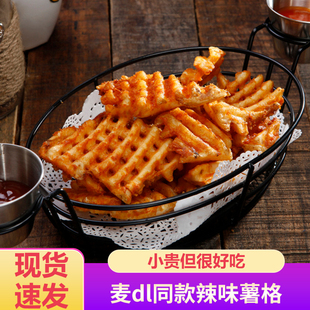 M记同款麦肯薯格半成品辣味薯格1.5kg网格薯条空气炸锅半成品食材
