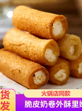 海捞同款富太味脆皮奶卷半成品牛奶卷顺德甜品10个/包阿诺奶卷