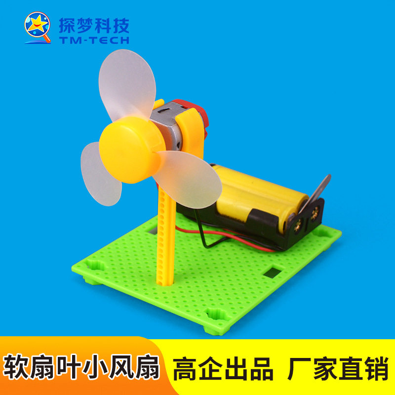 软扇叶风扇diy科技小制作steam科学实验儿童小学生玩教具手工拼装