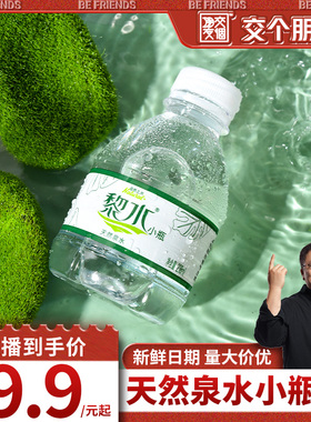 【交个朋友周年庆 现货开抢】黎水天然泉水饮用水迷你小瓶非矿