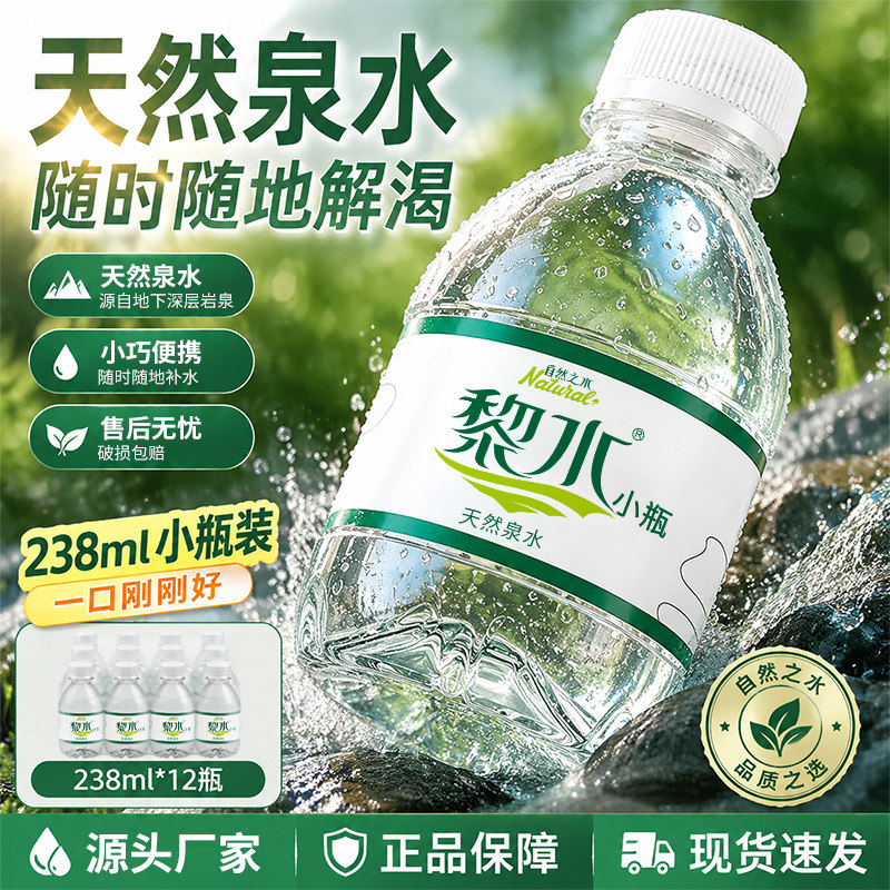 黎水天然泉水小瓶装解渴图片