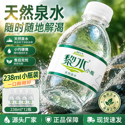 黎水天然泉水小瓶装解渴