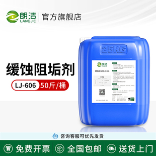 朗洁缓蚀阻垢剂中央空调冷却塔循环水工业锅炉管道热水锅炉除垢剂