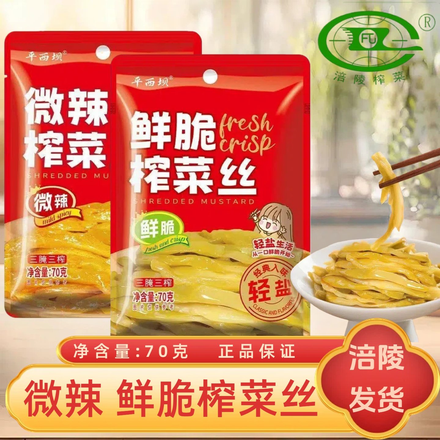 涪陵平西坝鲜脆榨菜丝70克家用小包装早餐下饭菜外卖小咸菜酱腌菜,水产肉类/新鲜蔬果/熟食,腌制/榨菜/泡菜,淘宝优惠券,粉丝福利购,淘宝优惠卷