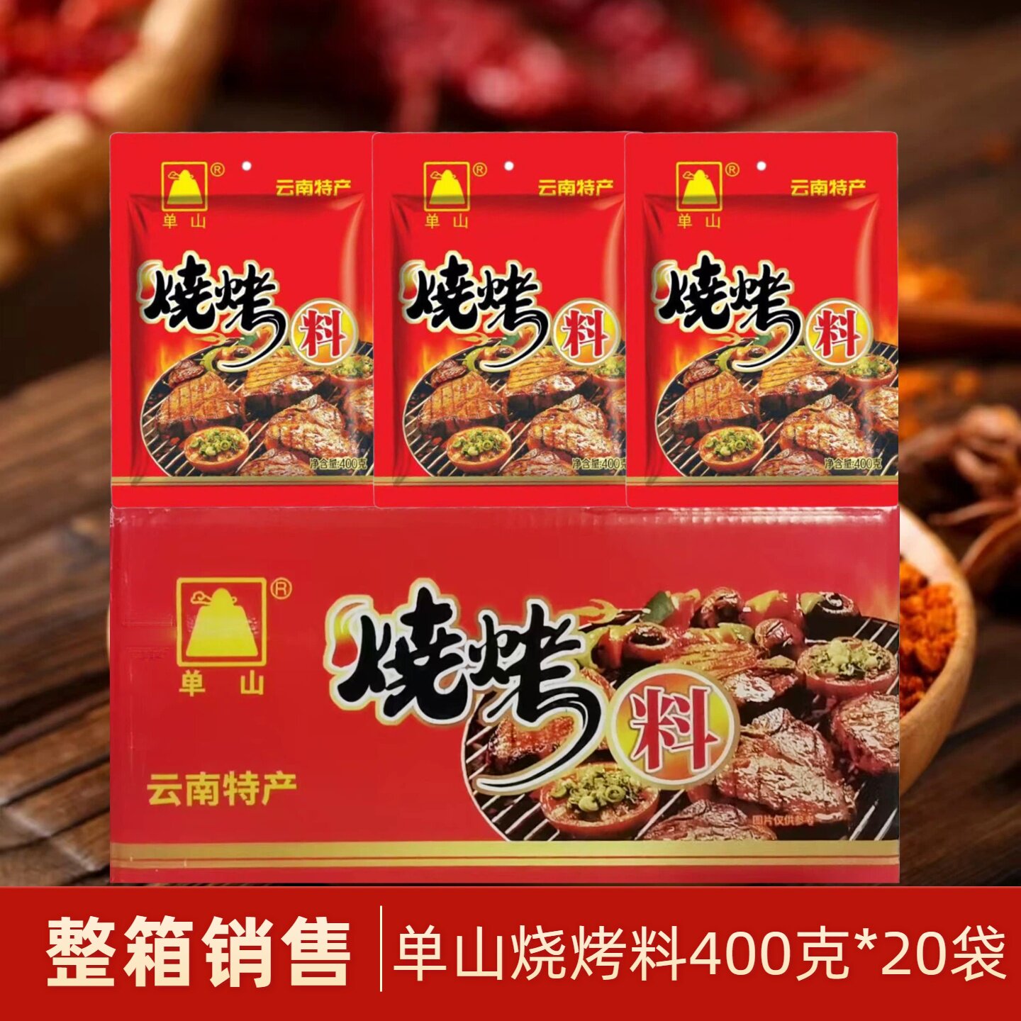 云南单山烧烤调料400克/20袋整箱商用外卖摆摊烤肉五香组合辣椒面