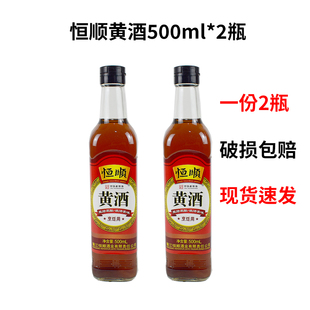 正品 家用烹饪去腥味调料酒 2瓶 镇江恒顺黄酒500ml 清爽型干黄酒