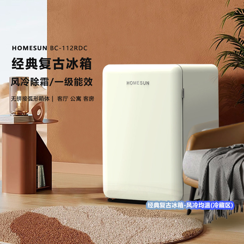 法国HOMESUN复古小冰箱高颜值