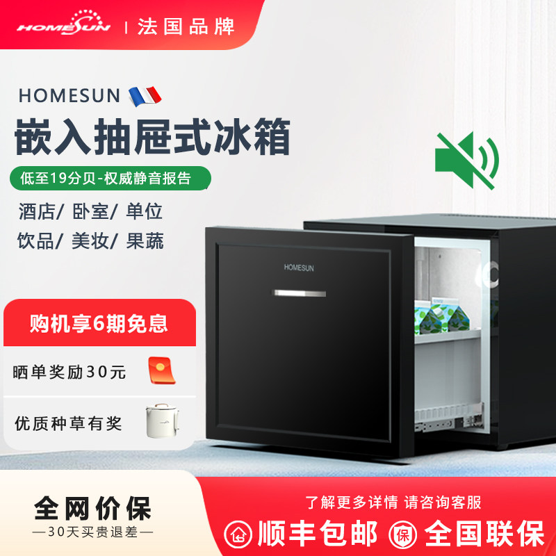 法国Homesun酒店客房家用卧室嵌入抽屉式全静音小冰箱冷藏保鲜柜
