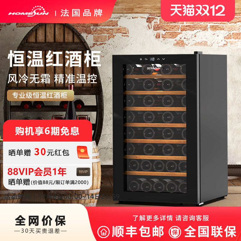 HOMESUN小型恒温酒柜红酒柜风冷