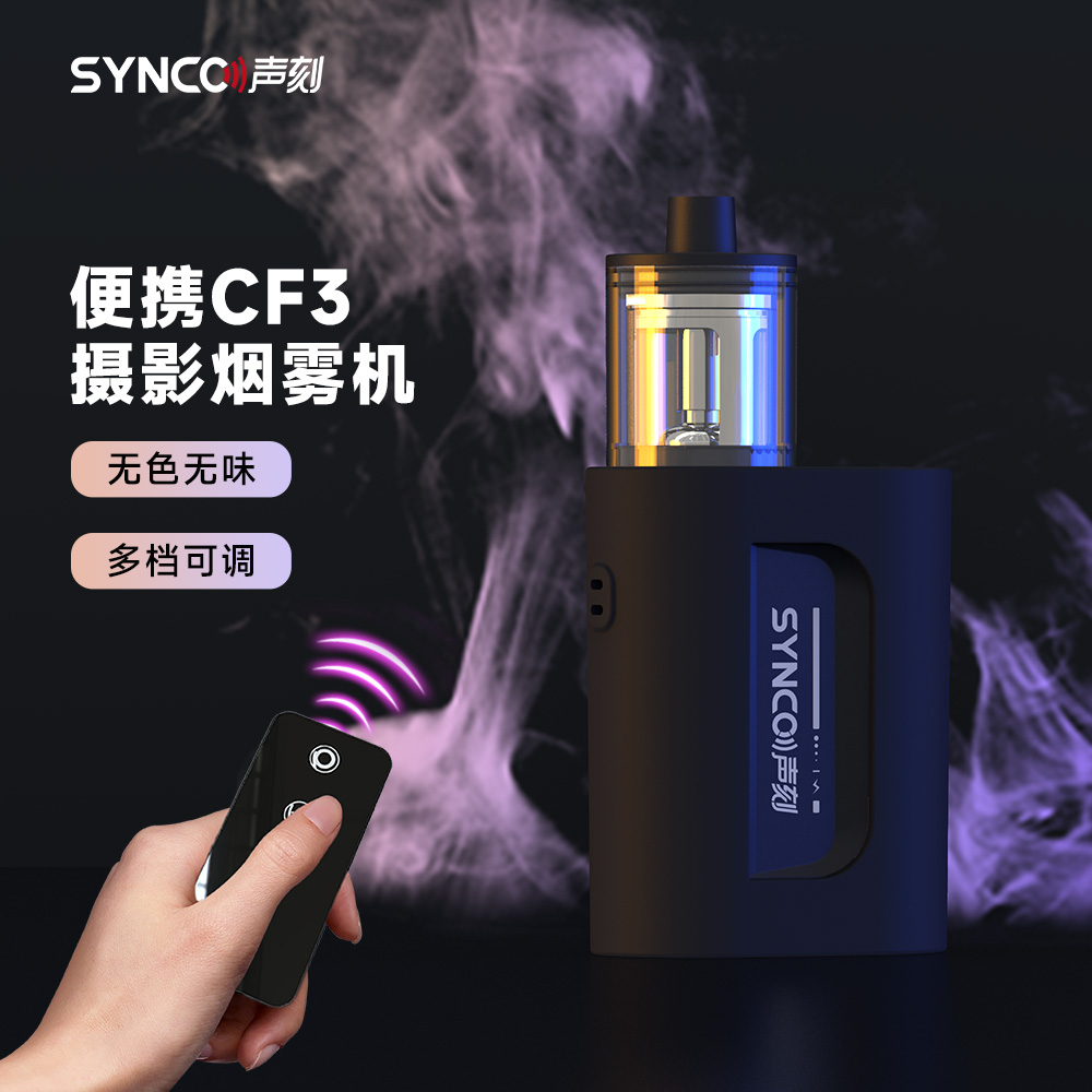 声刻CF3烟雾机小型便携手持雾化