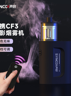 声刻CF3烟雾机小型便携手持电子雾化器专业影视烟雾制造器电影短视频直播vlog舞台酒吧干冰效果迷你电子器具