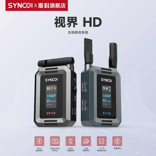 SYNCO奉科视界HD无线传输系统1080P高清充电式音频视频传输器监看