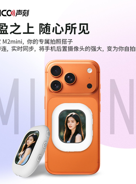 SYNCO美拍宝M2mini2025新款手机磁吸后置自拍显示屏后摄像头自拍神器拍照投屏器拍摄同屏监视器苹果17专用