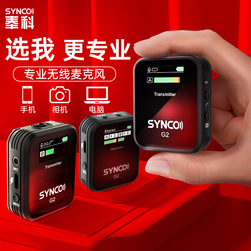 SYNCO奉科G2专业无线麦克风手机相机直播收音领夹式电脑录音话筒 影音电器 麦克风/话筒 原图主图