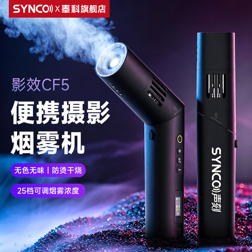 奉科录明CF5烟雾机小型便携手持