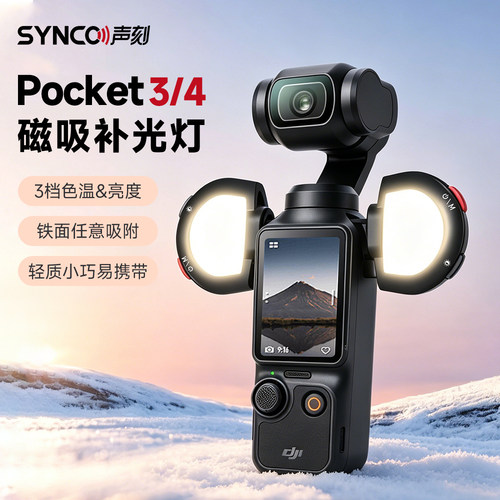 SYNCO奉科LUMO补光灯适用DJI大疆pocket3运动相机磁吸口袋便携式快拆补光灯vlog拍摄神器补光配件拍摄打光灯