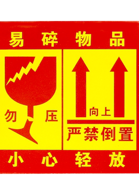易碎品标签不干胶小心轻放