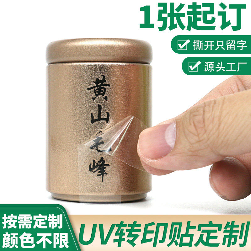 uv转印贴京小标防水茶叶贴纸