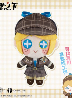 正版官方第五人格真理之下毛绒挂件玩偶系列第一弹周边