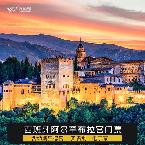 西班牙 格兰纳达 阿尔罕布拉宫 门票（含纳赛瑞斯皇宫） 可约当日