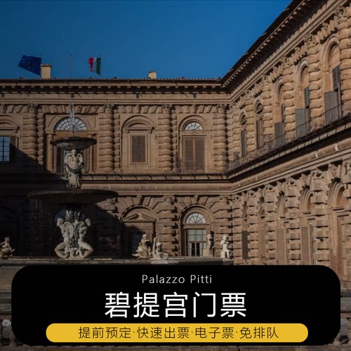意大利佛罗伦萨 碧提宫门票 预定 电子票 免排队入场
