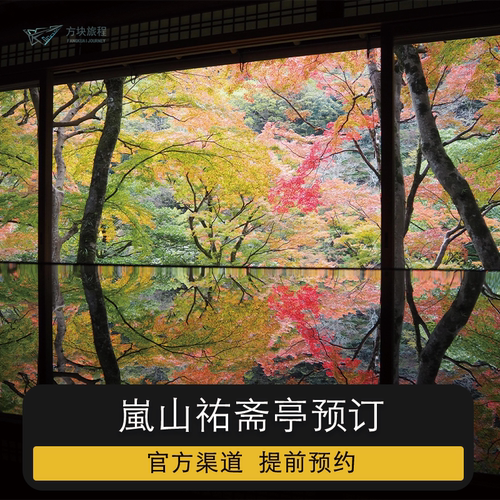 日本 岚山祐斋亭 门票预约