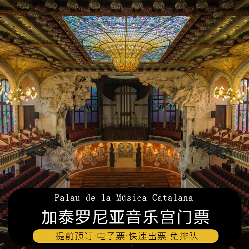 西班牙巴塞罗那加泰罗尼亚音乐宫门票预订电子票免排队