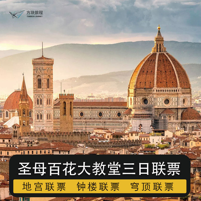 意大利佛罗伦萨 圣母百花大教堂3日联票 穹顶 钟楼洗礼堂地宫预约