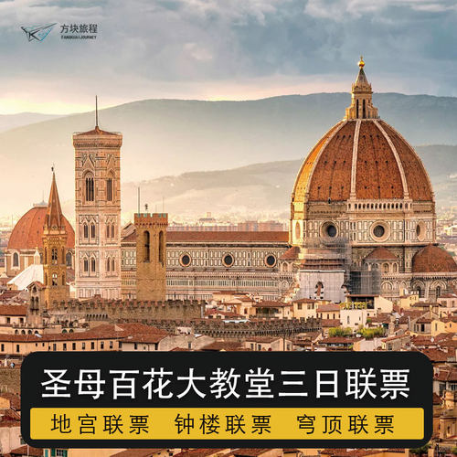 意大利佛罗伦萨 圣母百花大教堂3日联票 穹顶 钟楼洗礼堂地宫预约