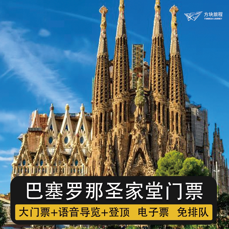 西班牙巴塞罗那 圣家族门票语音导览 圣家堂登顶 免排队 可约当日