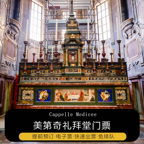 意大利佛罗伦萨美第奇堂门票预订快速入场