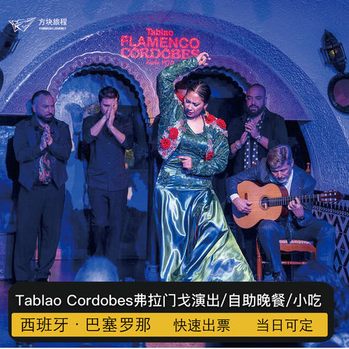 西班牙巴塞罗那 佛罗明戈Tablao Cordobes