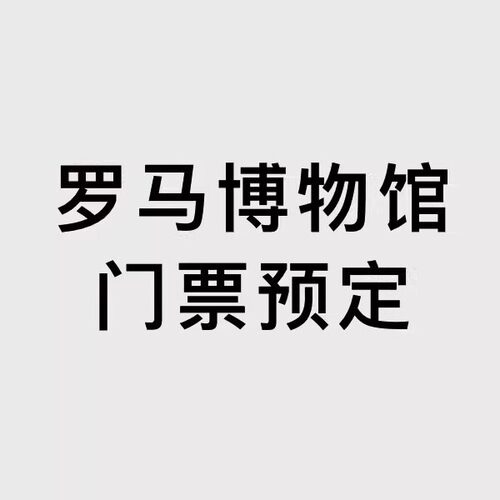 意大利罗马   博物馆+礼堂 官方门票预约