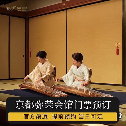 日本 京都弥荣会馆 歌舞表演 座位预约