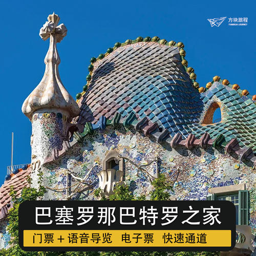 西班牙巴塞罗那 巴特罗之家门票 免排队快速入场 当日可定 代预定