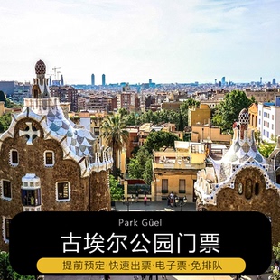 西班牙巴塞罗那古埃尔公园桂尔公园门票指定时间快速入场 电子票