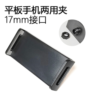 平板手机两用夹 17mm球头接口新款不阻挡充电口球形云台配件夹子