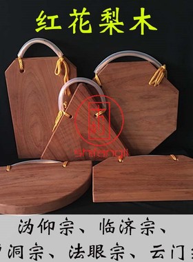 红花梨木打板临济宗曹洞宗云门宗沩仰宗法眼宗云板寺院法器打板锤