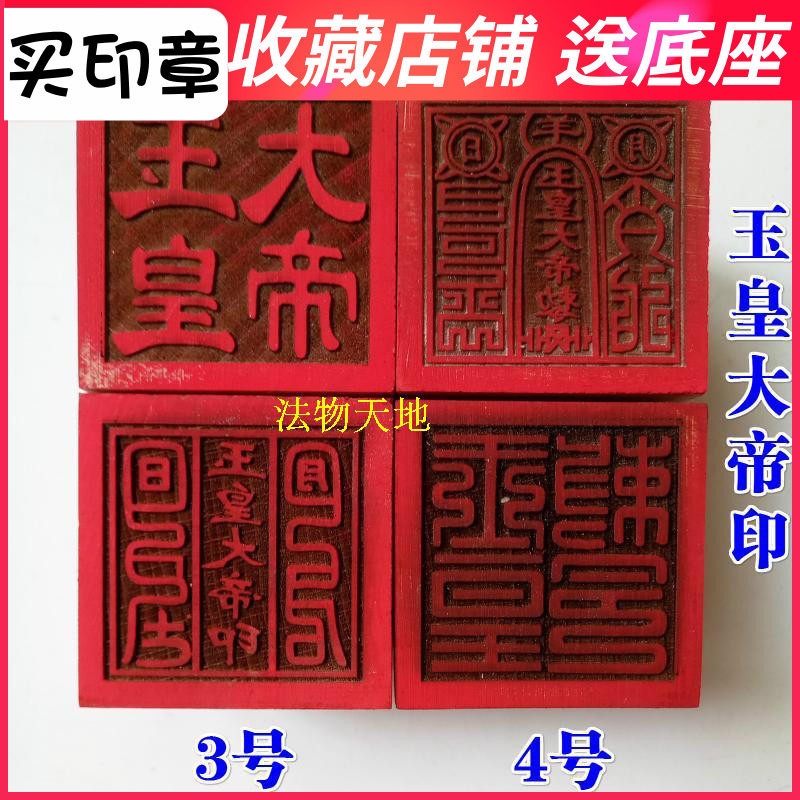 5厘米法器道家用品道士印章法印令牌玉皇大帝印玉皇敕令桃木