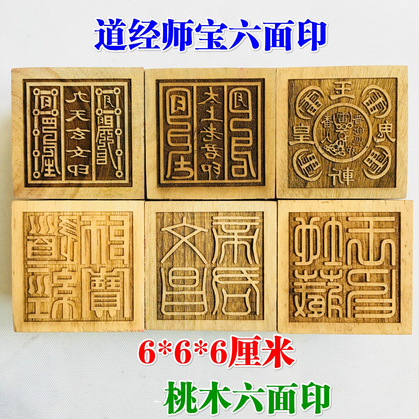 道家用品道士法器印章法印/道经师宝太上老君九天玄女6厘米六面印