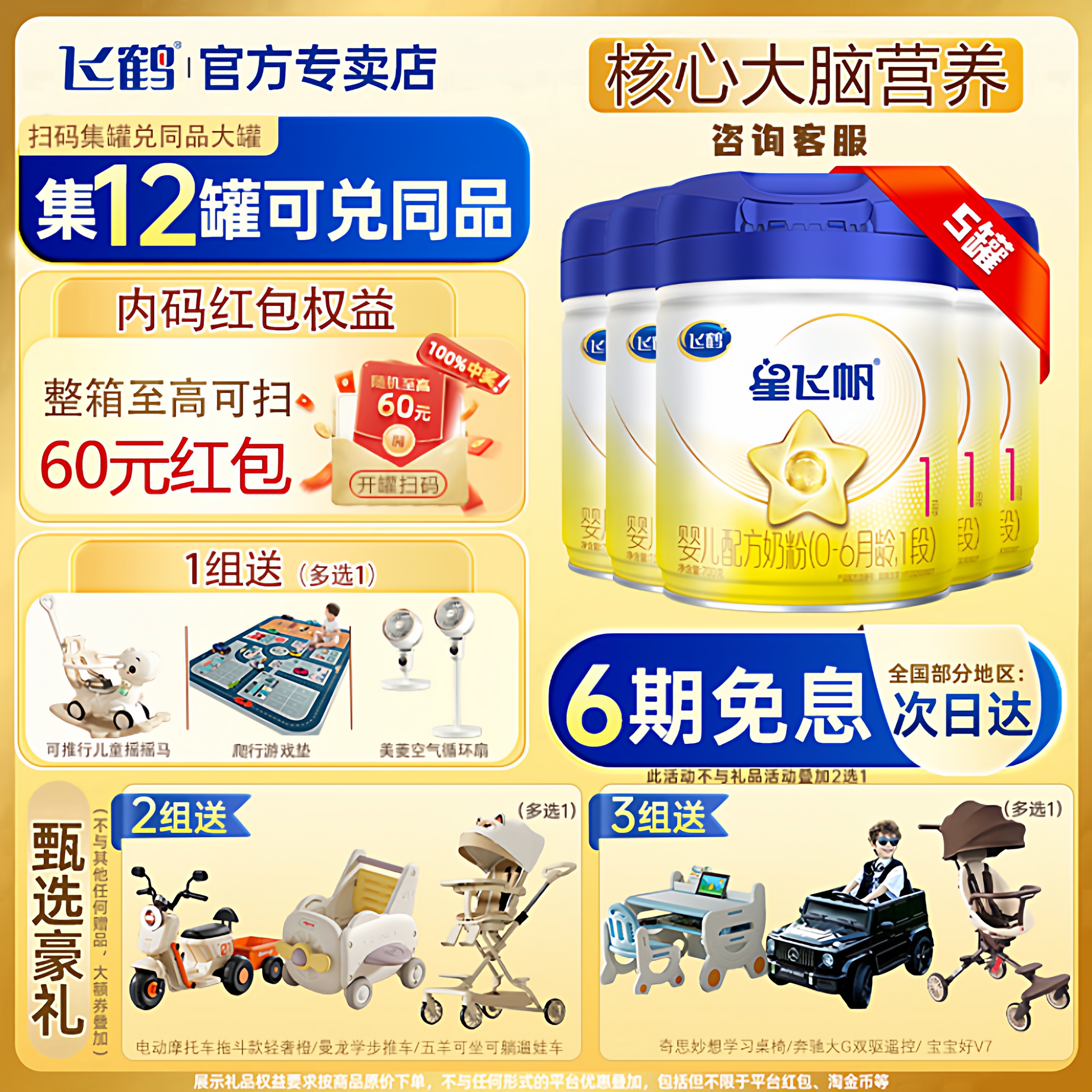 【赠试用】飞鹤星飞帆1段(0~6个月)婴儿配方奶粉700g*5罐官方专卖