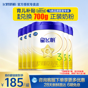 日期新鲜 5罐 飞鹤奶粉星飞帆3段幼儿配方牛奶粉整箱专利OPO700g