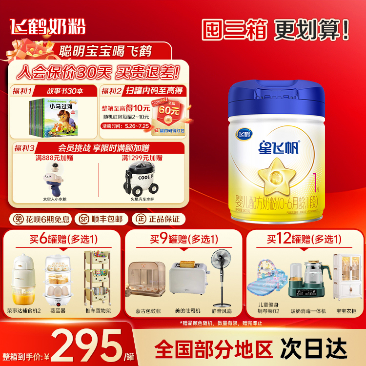 买6至高得60红包】飞鹤星飞帆1段婴儿配方牛奶粉900g单罐0-6个月
