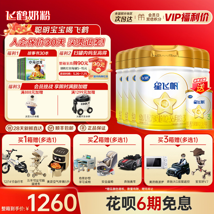 【赠试用】飞鹤星飞帆3段708奶粉