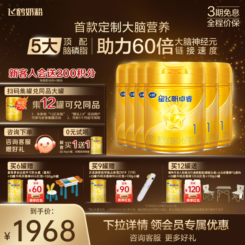 【注册送750g】飞鹤星飞帆卓睿1段0-6月婴儿配方奶粉听装750g整箱